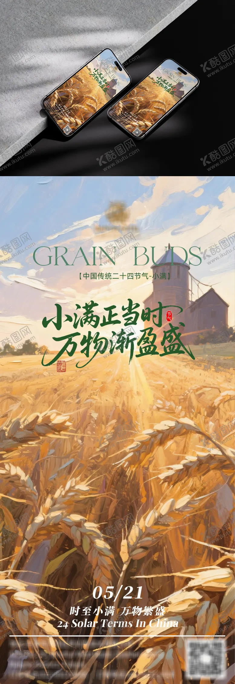 编号：34414906142306117514【酷图网】源文件下载-二十四节气小满海报