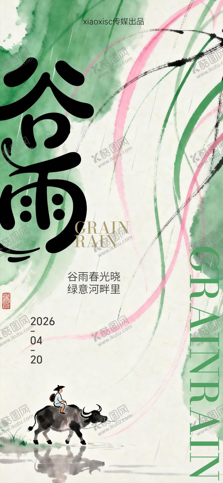 编号：64710904110131074185【酷图网】源文件下载-谷雨时节插画