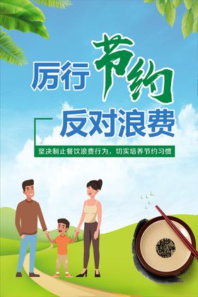 厉行节约反对浪费