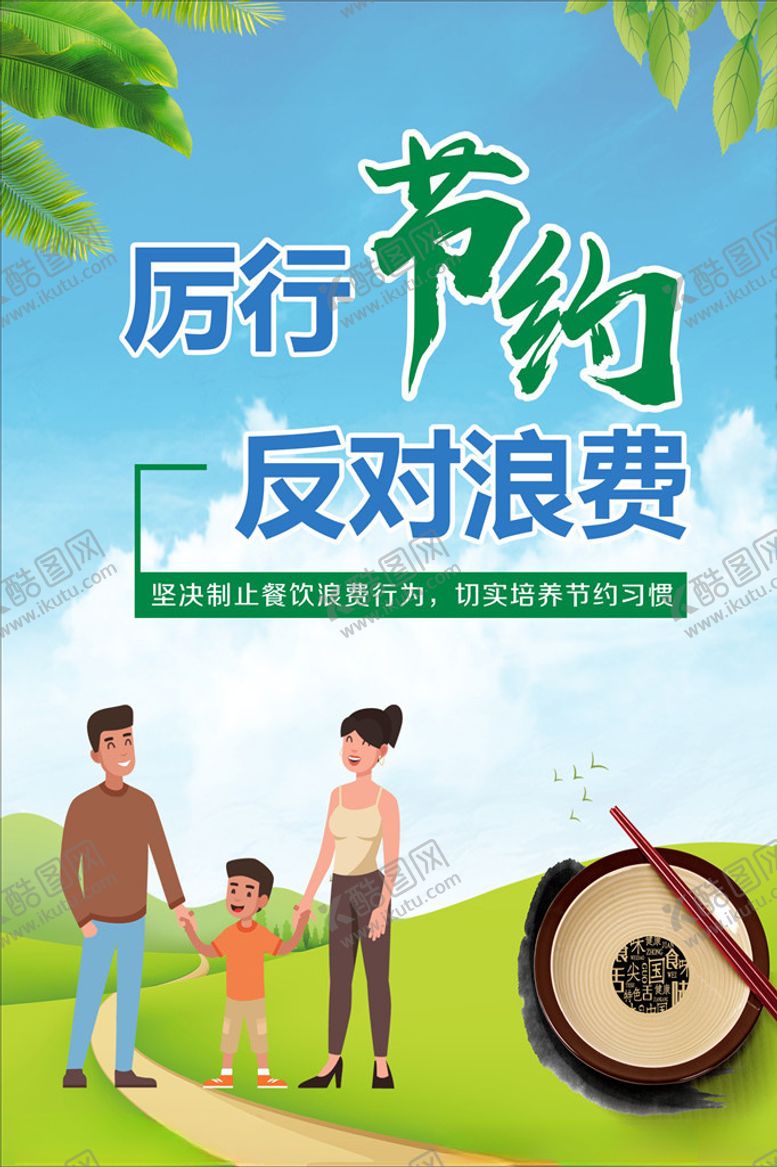 编号：21594409241108065361【酷图网】源文件下载-厉行节约反对浪费