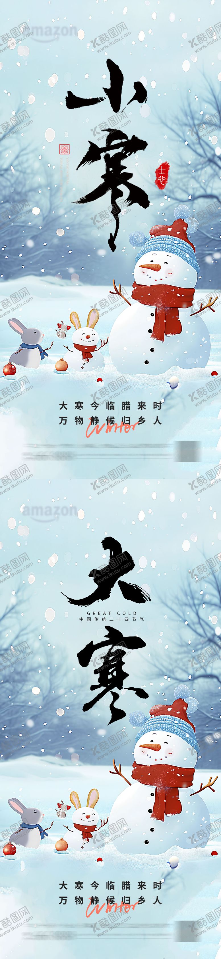 编号：17268601041056046337【酷图网】源文件下载-小寒大寒海报