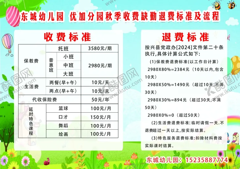 编号：74003202221225337185【酷图网】源文件下载-幼儿园秋季收费缺勤退费标准及流