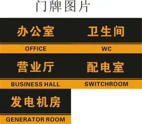 门牌配电发电办公