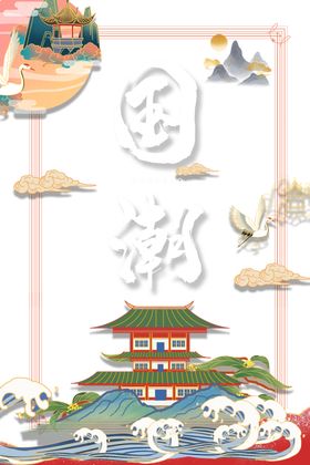 国潮
