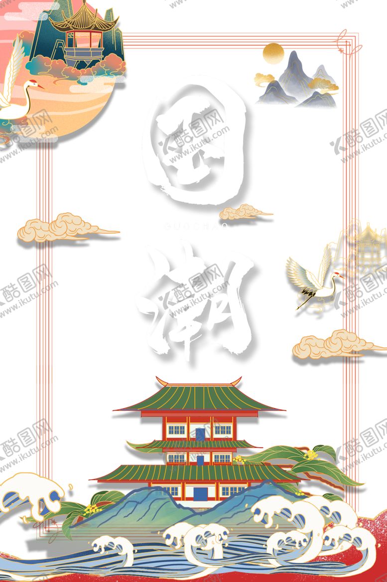 编号：83066509120411184857【酷图网】源文件下载-国潮