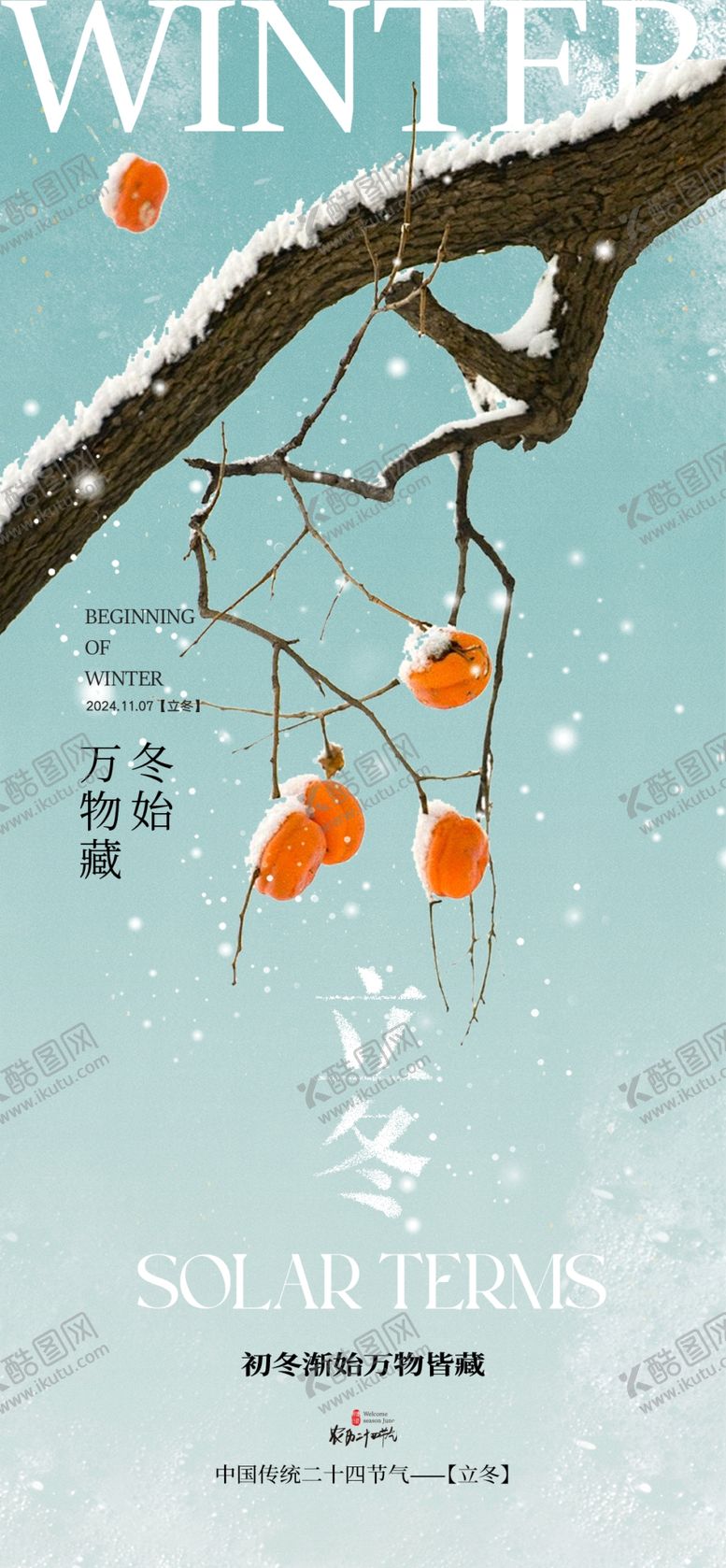 编号：91880901170734109613【酷图网】源文件下载-立冬海报展架