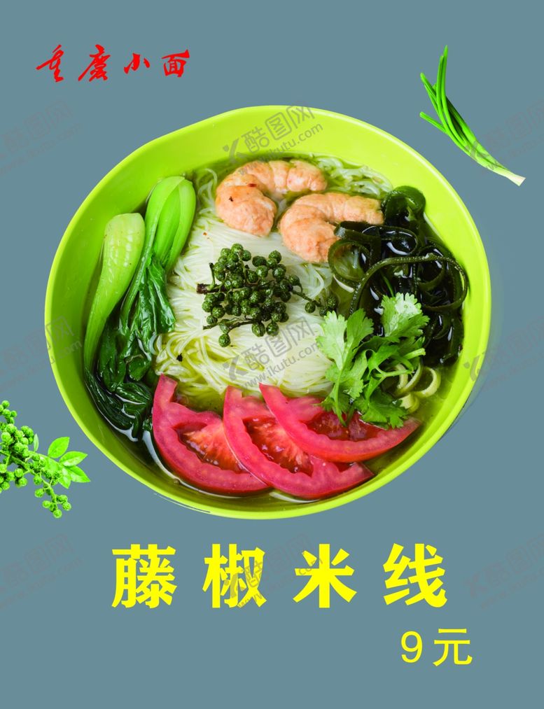 编号：27990409170233285817【酷图网】源文件下载-藤椒米线