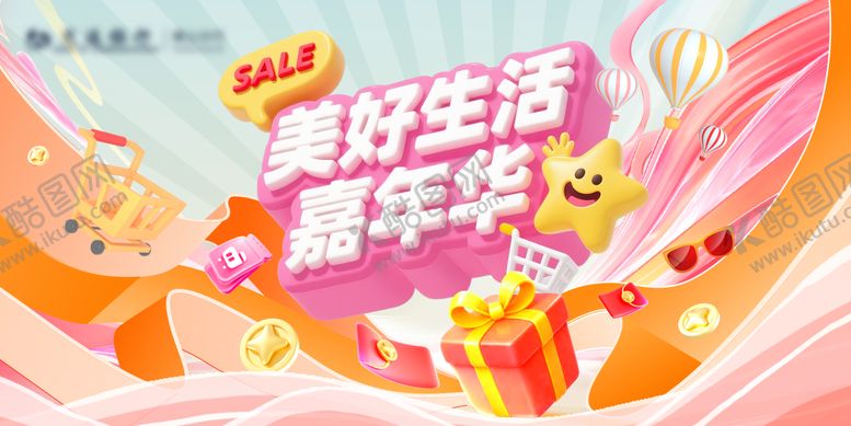 编号：27268911260317092183【酷图网】源文件下载-美好生活嘉年华主画面