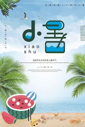小暑