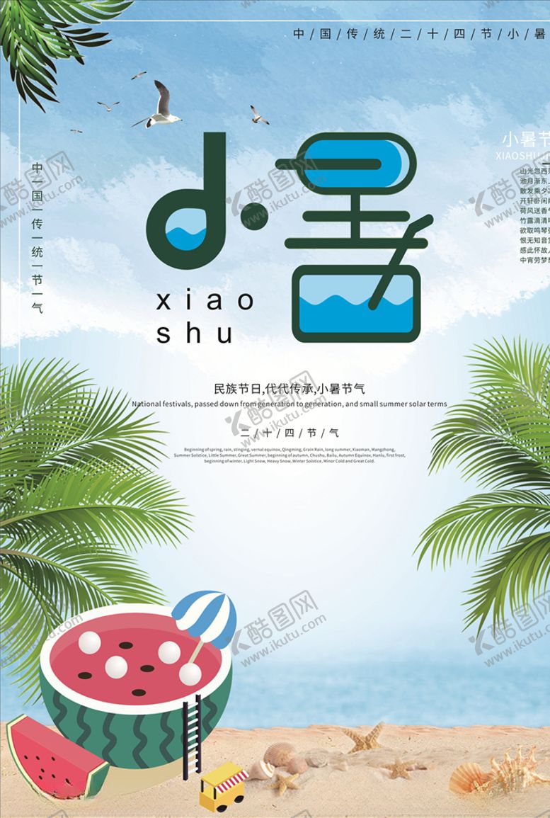 编号：54209005090802306278【酷图网】源文件下载-小暑