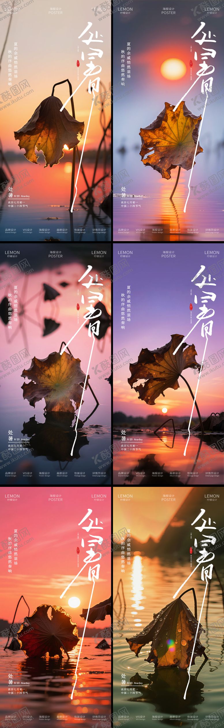 编号：55293410120503519202【酷图网】源文件下载-处暑荷塘风系列海报