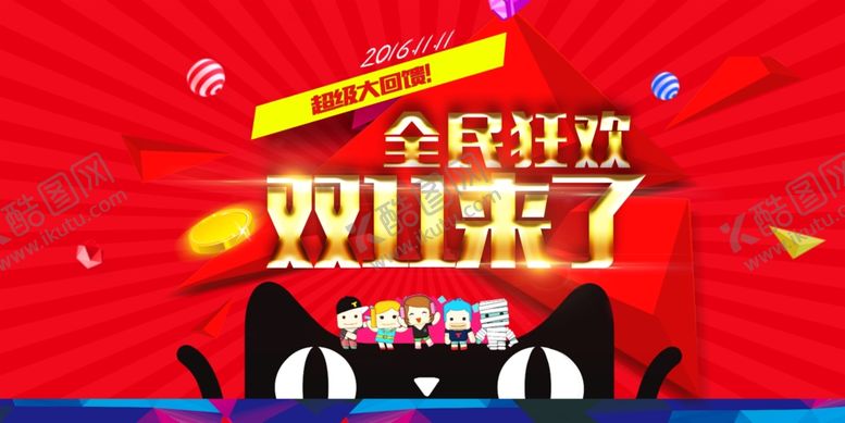 编号：38781509250749252061【酷图网】源文件下载-双11来了全民狂欢