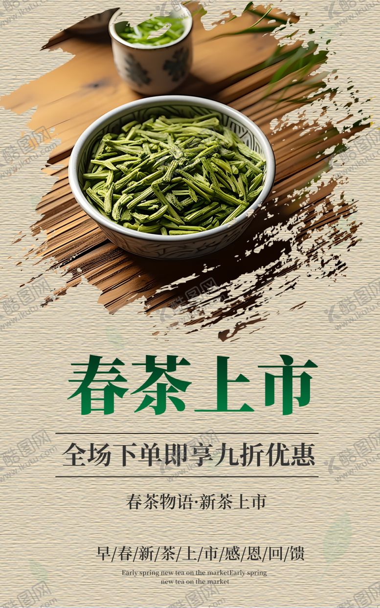 编号：32891503081658414539【酷图网】源文件下载-春茶上市