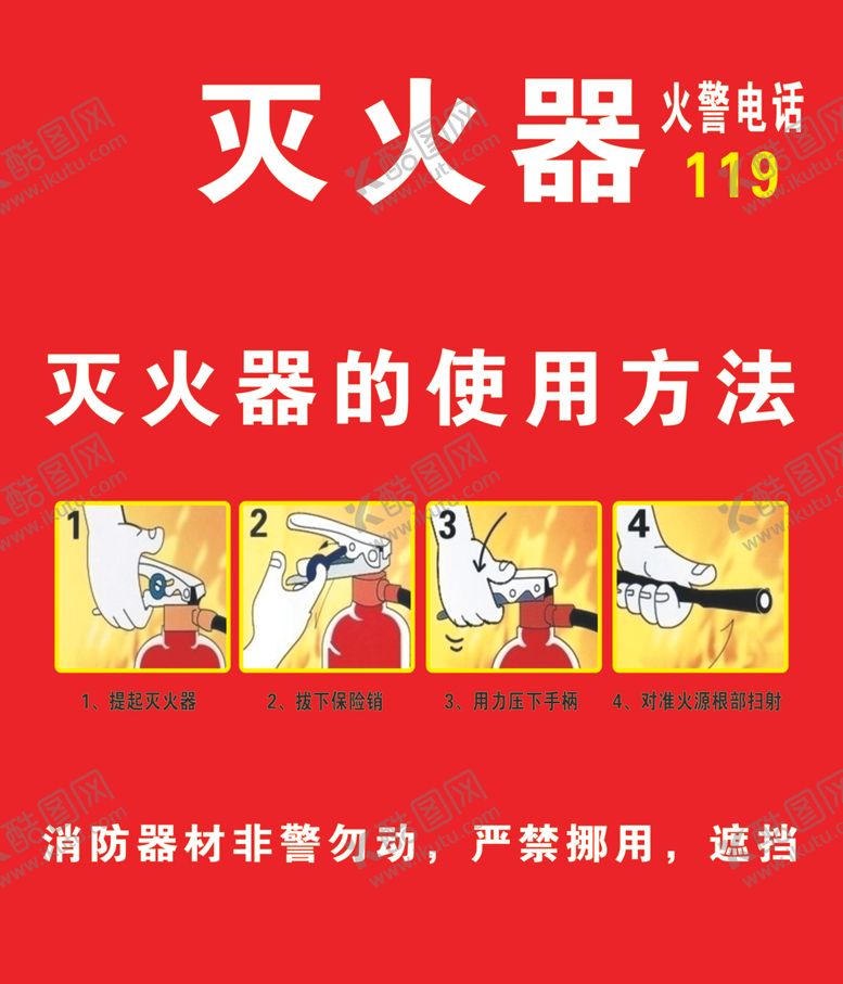 编号：39931806231514316775【酷图网】源文件下载-灭火器的使用方法