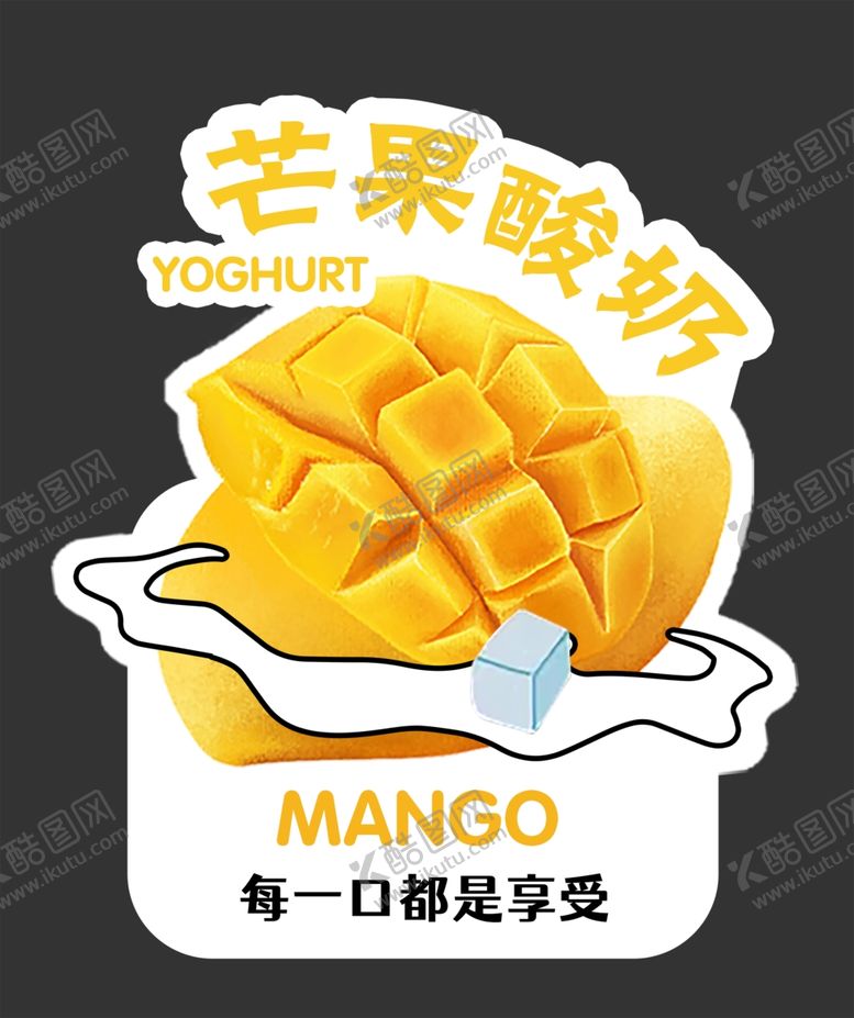 编号：21327602251530343231【酷图网】源文件下载-芒果酸奶奶茶杯贴不干胶