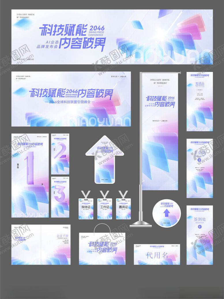 编号：52577004021617318220【酷图网】源文件下载-科技会议物料