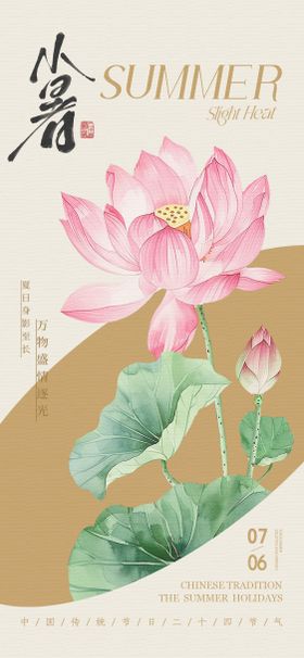 小暑节气海报