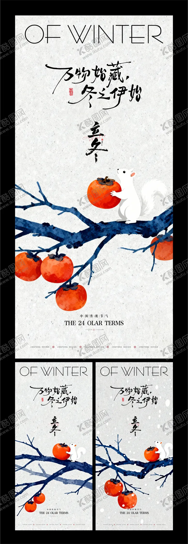 编号：80137711061329448641【酷图网】源文件下载-立冬节气海报
