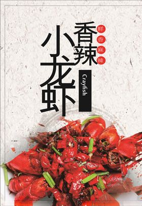 麻辣小龙虾