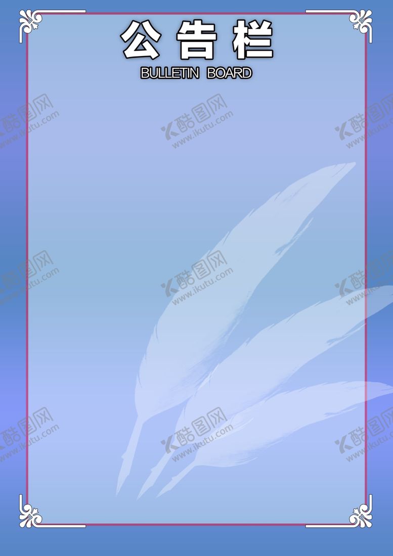 编号：35278710140456499412【酷图网】源文件下载-公告栏