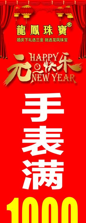 龙凤珠宝元旦柱贴