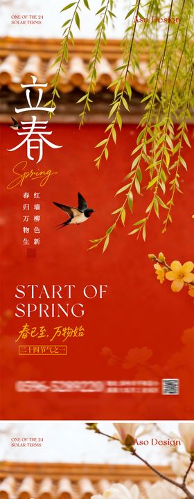 地产立春节气简约意境海报