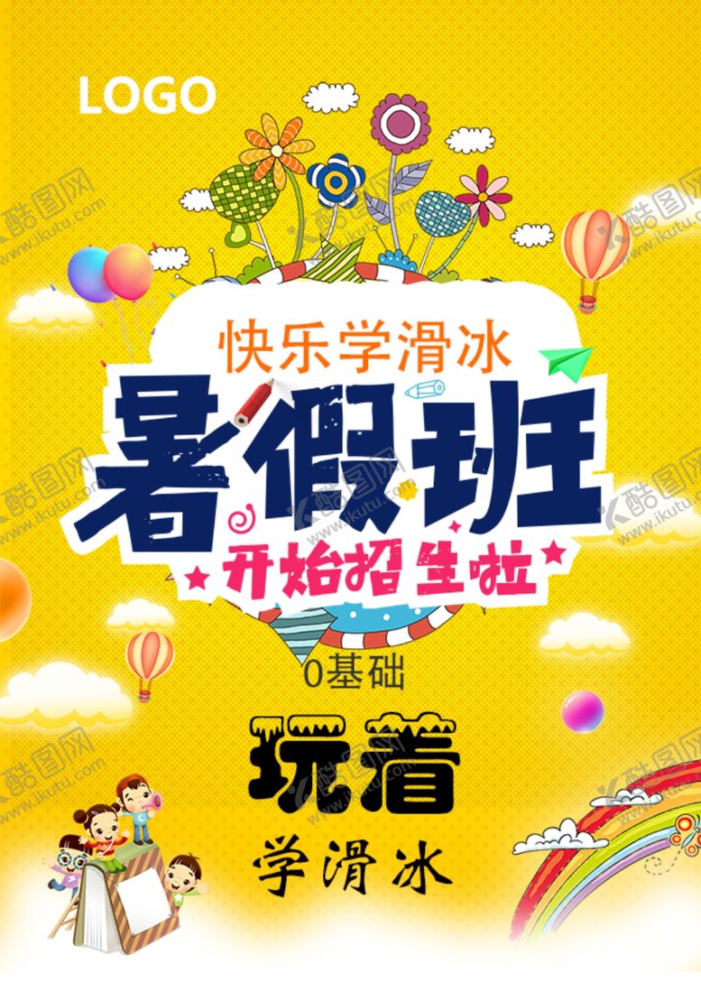 编号：18658505100232112109【酷图网】源文件下载-暑假班