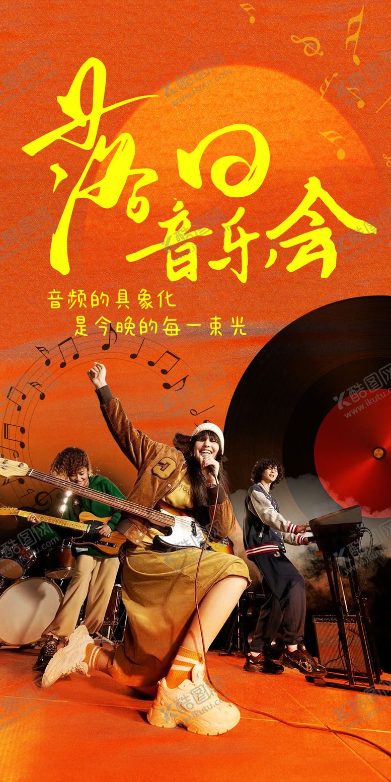 编号：19242204201333021591【酷图网】源文件下载-落日音乐会