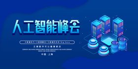 人工智能峰会
