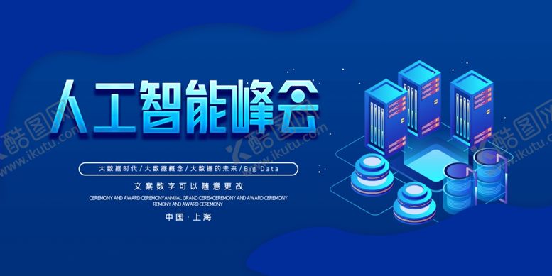 编号：70899705111047184916【酷图网】源文件下载-人工智能峰会