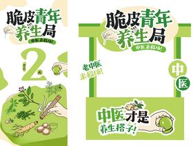 脆青年轻养生局宣传图花车框海报