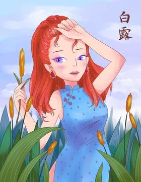 白露