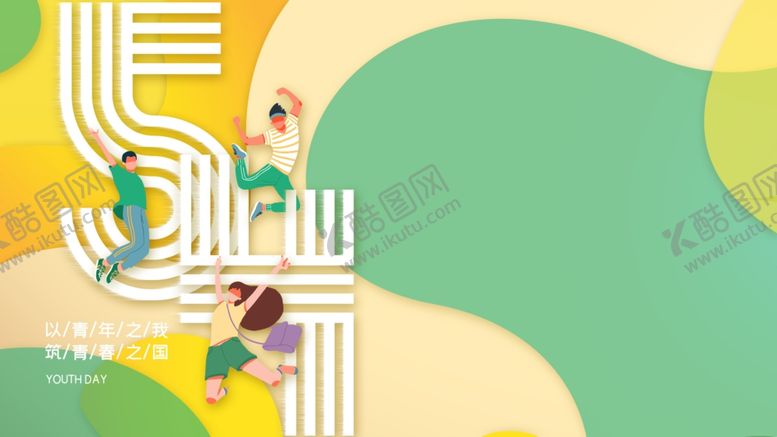 编号：61249509261211078250【酷图网】源文件下载-青年节