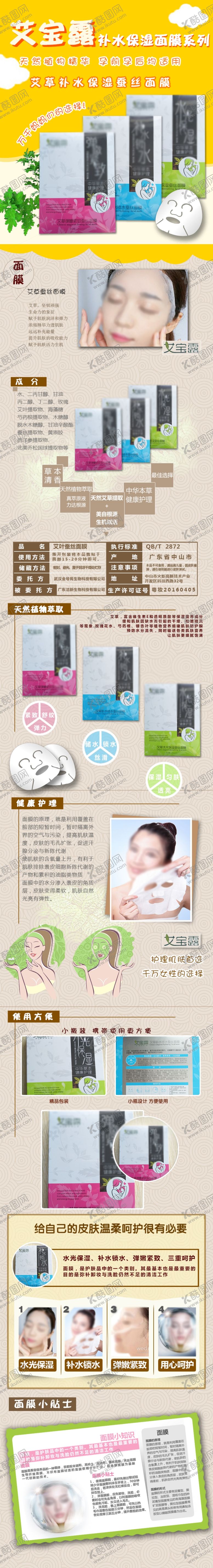 编号：63690701130804587110【酷图网】源文件下载-清新补水修复面膜详情页电商