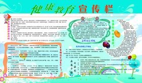 健康教育宣传栏
