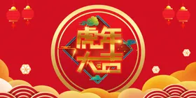 虎年吊旗红包快乐