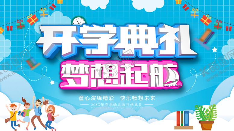 编号：47216010040036040843【酷图网】源文件下载-开学典礼