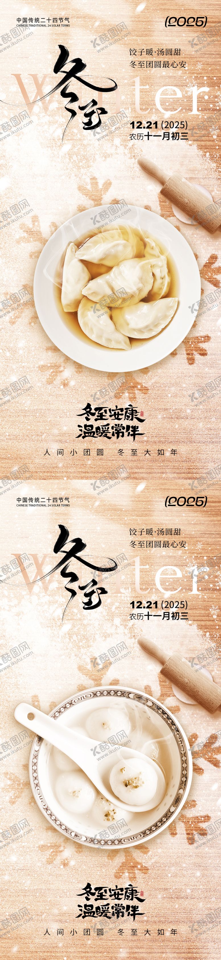 编号：58659911290210049207【酷图网】源文件下载-冬至饺子汤圆海报