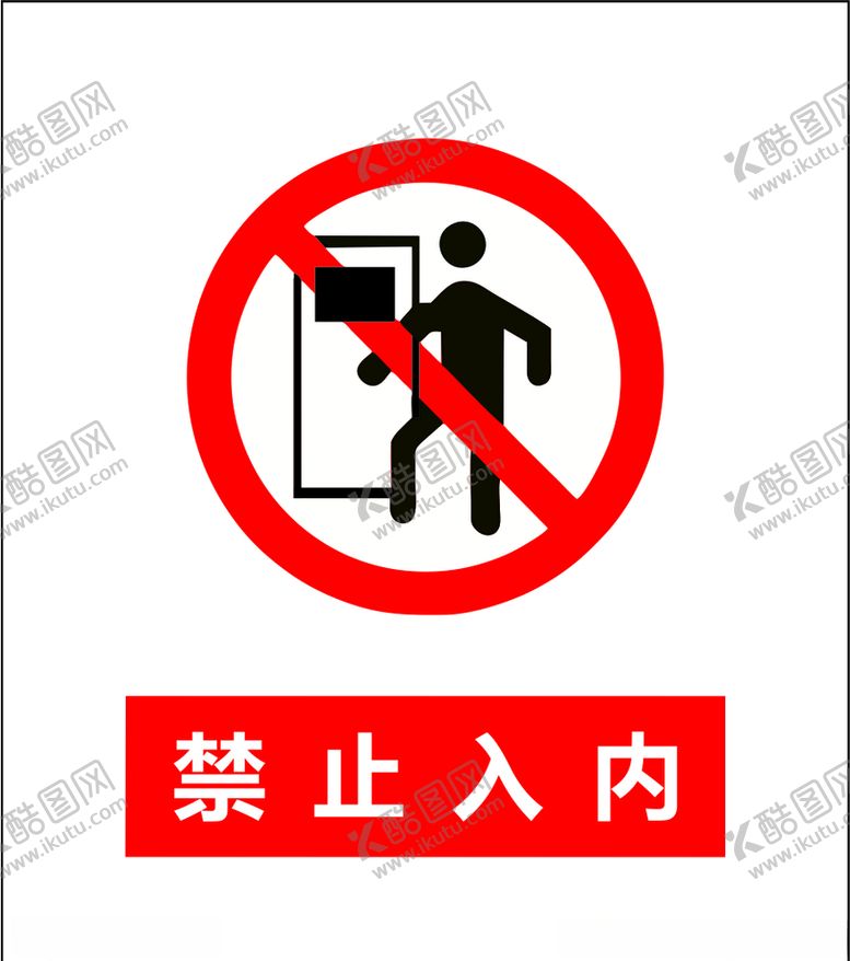 编号：10242410181554322112【酷图网】源文件下载-禁止图标