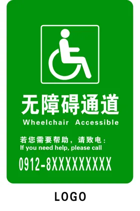无障碍通道