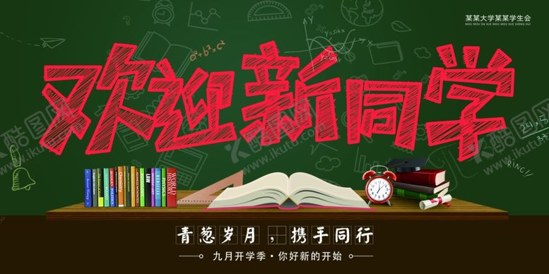 编号：76098106240634283272【酷图网】源文件下载-新学期海报