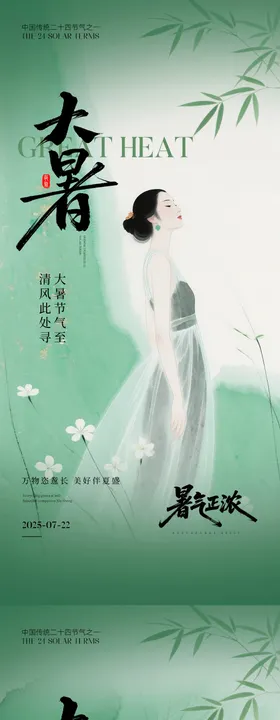 医美大暑节气