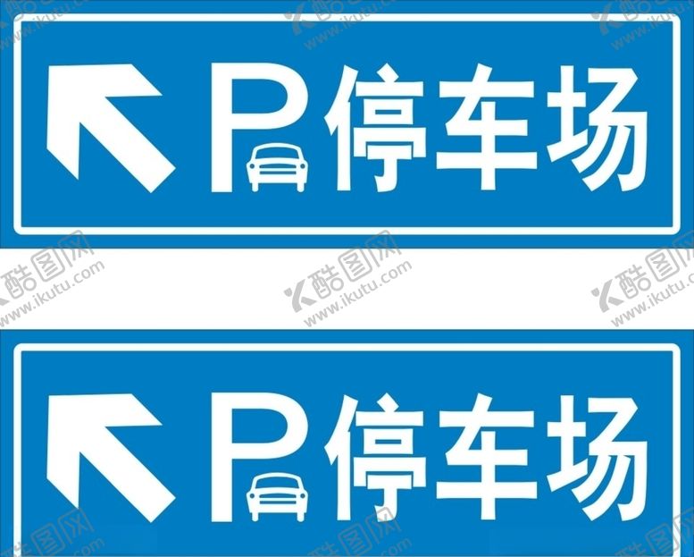 编号：86971907081402053890【酷图网】源文件下载-停车场指示牌