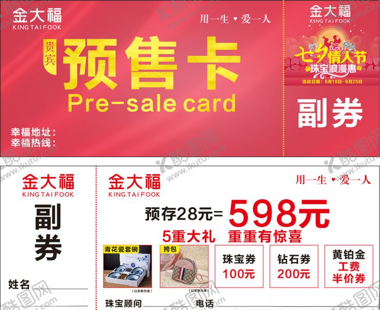 编号：19832609200834253927【酷图网】源文件下载-珠宝预售卡