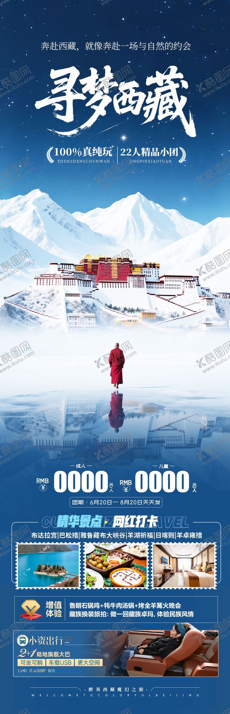 编号：43248608042310536230【酷图网】源文件下载-西藏旅游海报 