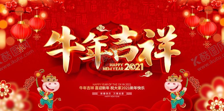 编号：61882504252013016739【酷图网】源文件下载-牛年吉祥