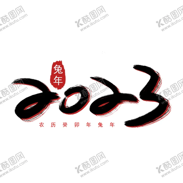 编号：48771912051536146312【酷图网】源文件下载-兔年字体2023艺术字