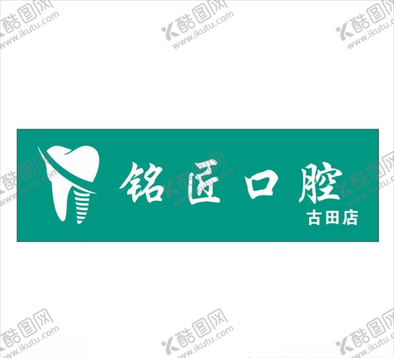 编号：27081910271612571130【酷图网】源文件下载-口腔招牌