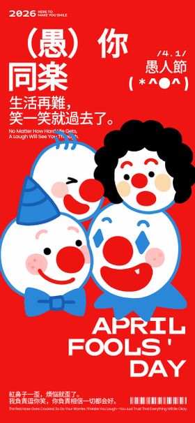 愚人节小丑海报