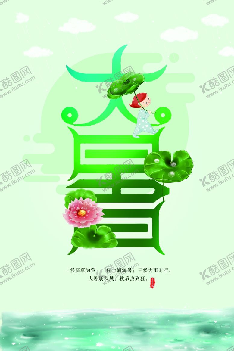 编号：35223805120718572274【酷图网】源文件下载-创意大暑夏天海报